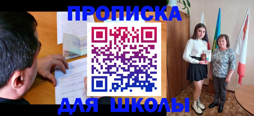 временная регистрация для школы в Ногинске